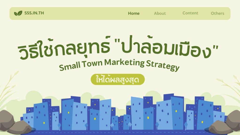 วิธีใช้กลยุทธ์ "ป่าล้อมเมือง" ให้ได้ผลสูงสุด